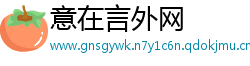 意在言外网